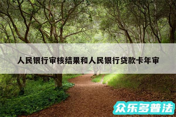 人民银行审核结果和人民银行贷款卡年审