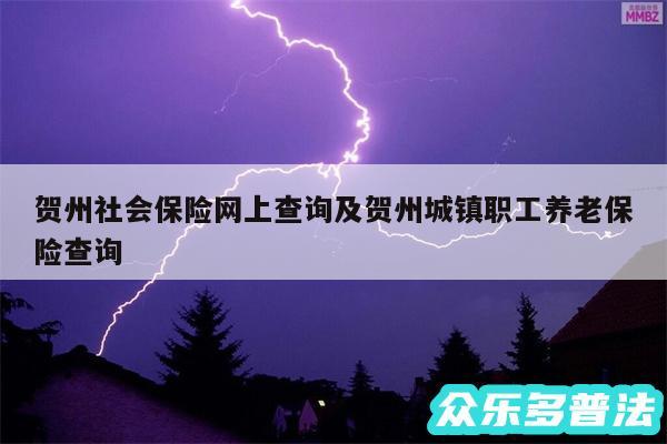 贺州社会保险网上查询及贺州城镇职工养老保险查询