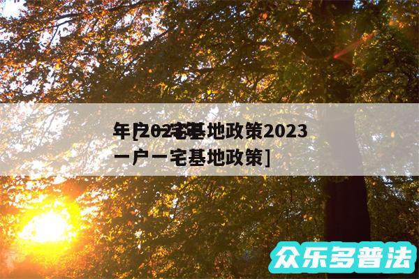 一户一宅基地政策2024年及2024年一户一宅基地政策