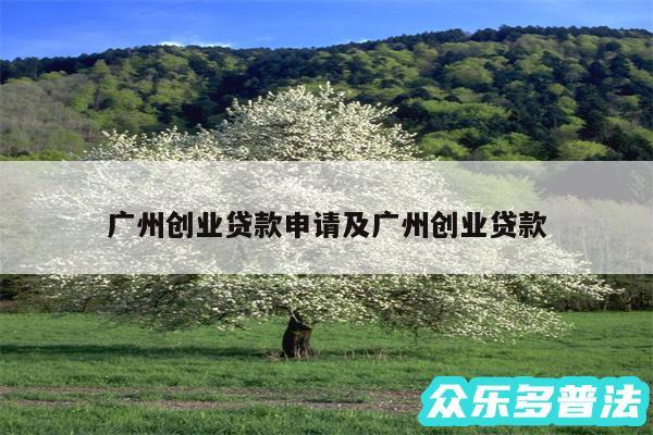 广州创业贷款申请及广州创业贷款