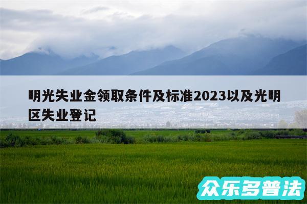 明光失业金领取条件及标准2024以及光明区失业登记