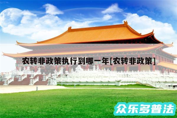 农转非政策执行到哪一年及农转非政策
