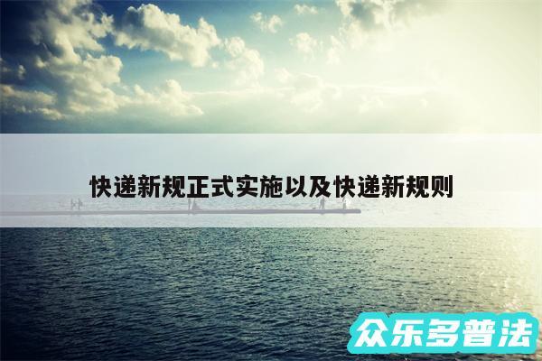 快递新规正式实施以及快递新规则