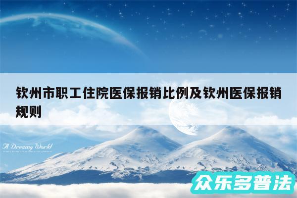 钦州市职工住院医保报销比例及钦州医保报销规则