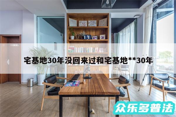 宅基地30年没回来过和宅基地**30年