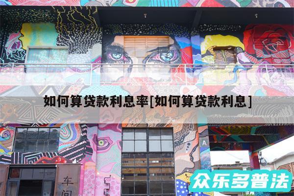 如何算贷款利息率及如何算贷款利息