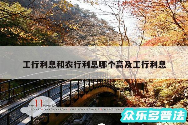 工行利息和农行利息哪个高及工行利息