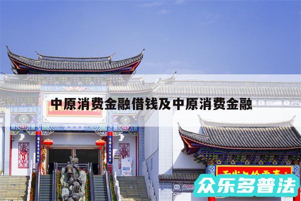 中原消费金融借钱及中原消费金融