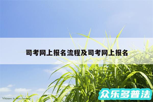 司考网上报名流程及司考网上报名