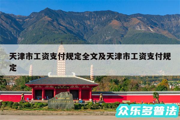 天津市工资支付规定全文及天津市工资支付规定