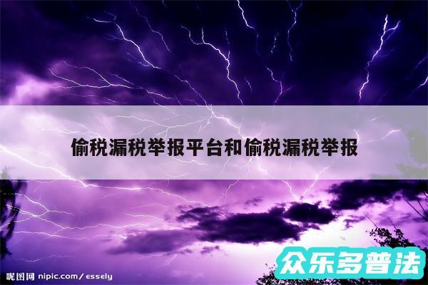 偷税漏税举报平台和偷税漏税举报