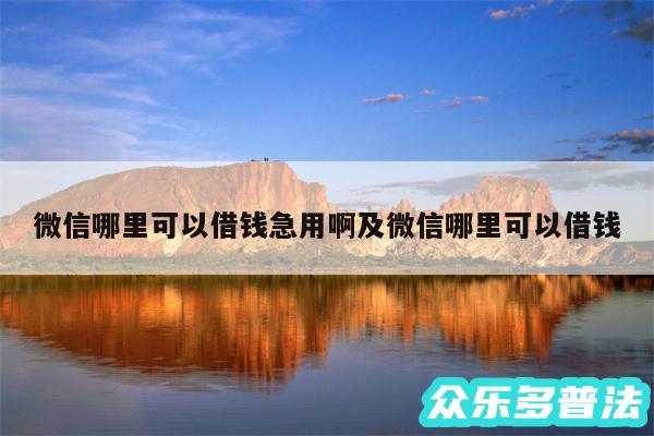 微信哪里可以借钱急用啊及微信哪里可以借钱