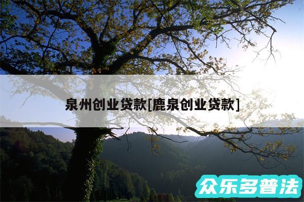 泉州创业贷款及鹿泉创业贷款