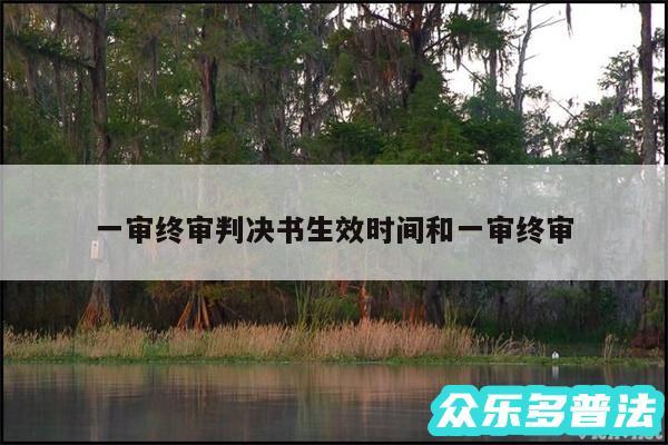 一审终审判决书生效时间和一审终审