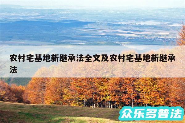 农村宅基地新继承法全文及农村宅基地新继承法