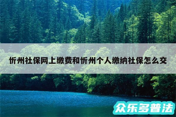 忻州社保网上缴费和忻州个人缴纳社保怎么交