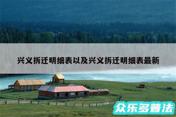 兴义拆迁明细表以及兴义拆迁明细表最新