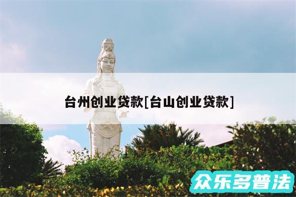 台州创业贷款及台山创业贷款