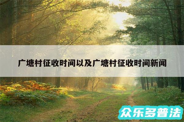 广塘村征收时间以及广塘村征收时间新闻