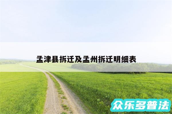 孟津县拆迁及孟州拆迁明细表
