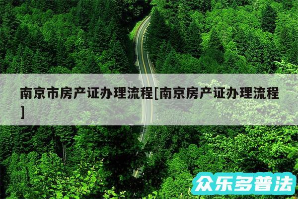 南京市房产证办理流程及南京房产证办理流程