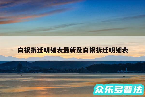 白银拆迁明细表最新及白银拆迁明细表