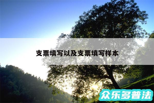支票填写以及支票填写样本