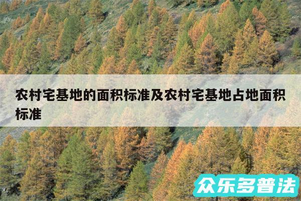农村宅基地的面积标准及农村宅基地占地面积标准
