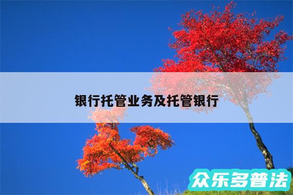 银行托管业务及托管银行