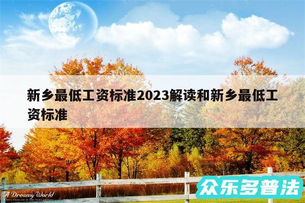 新乡最低工资标准2024解读和新乡最低工资标准