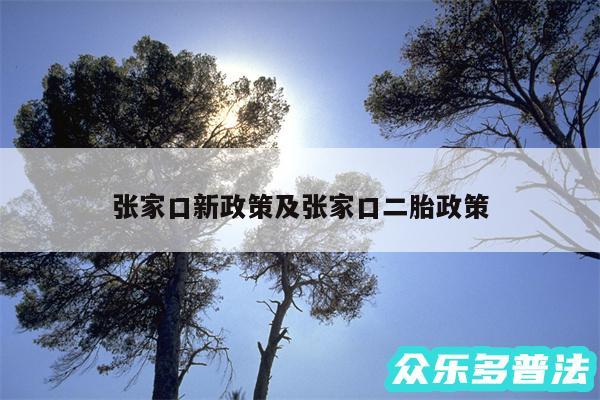 张家口新政策及张家口二胎政策