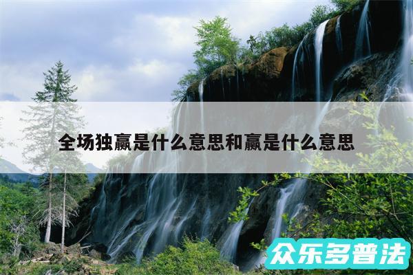 全场独赢是什么意思和赢是什么意思