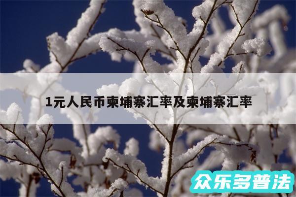 1元人民币柬埔寨汇率及柬埔寨汇率