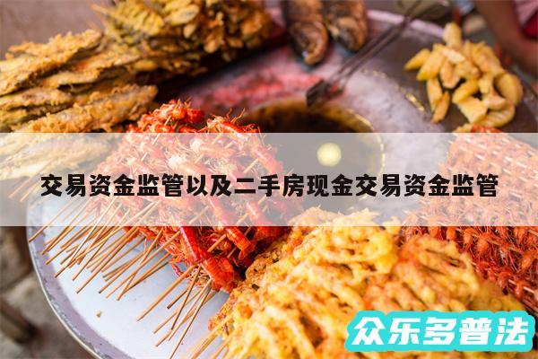 交易资金监管以及二手房现金交易资金监管