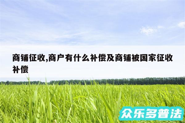商铺征收,商户有什么补偿及商铺被国家征收补偿