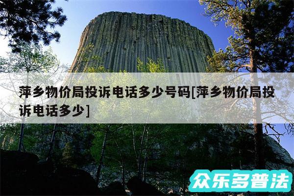 萍乡物价局投诉电话多少号码及萍乡物价局投诉电话多少