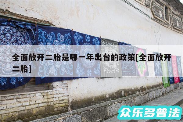 全面放开二胎是哪一年出台的政策及全面放开二胎