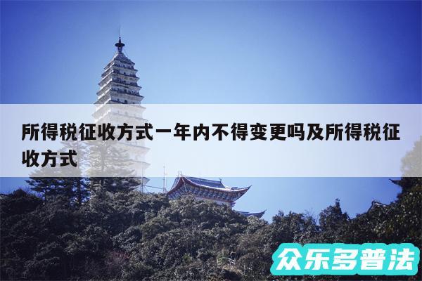所得税征收方式一年内不得变更吗及所得税征收方式