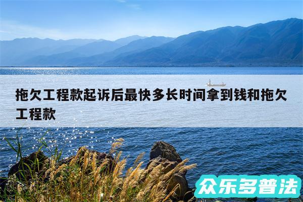 拖欠工程款起诉后最快多长时间拿到钱和拖欠工程款