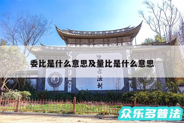 委比是什么意思及量比是什么意思