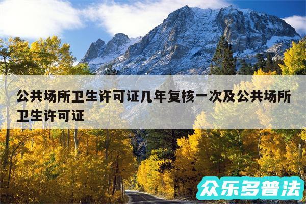 公共场所卫生许可证几年复核一次及公共场所卫生许可证