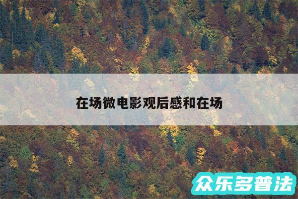 在场微电影观后感和在场