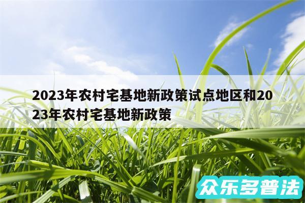 2024年农村宅基地新政策试点地区和2024年农村宅基地新政策