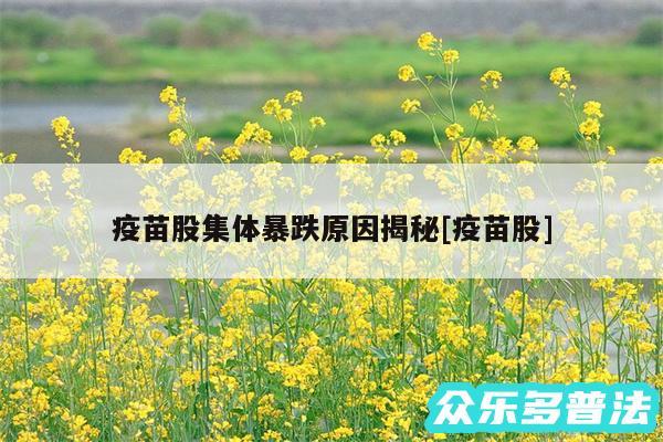 疫苗股集体暴跌原因揭秘及疫苗股
