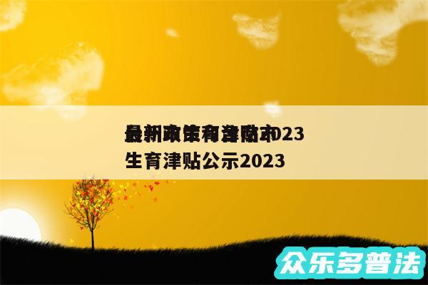 台州市生育津贴2024最新政策和台南市生育津贴公示2024