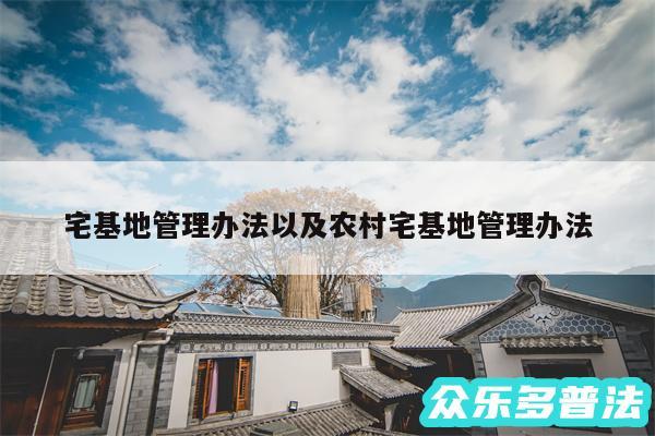 宅基地管理办法以及农村宅基地管理办法