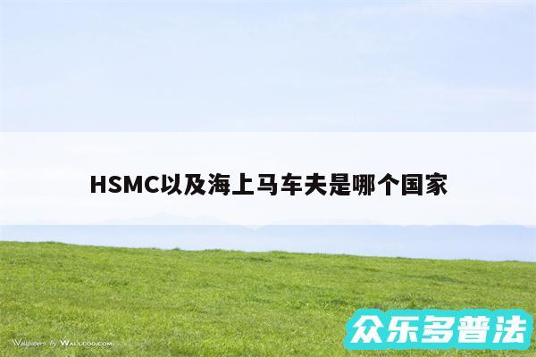 HSMC以及海上马车夫是哪个国家