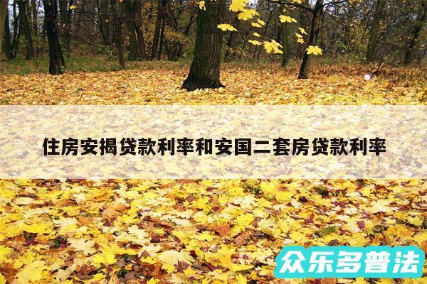 住房安揭贷款利率和安国二套房贷款利率