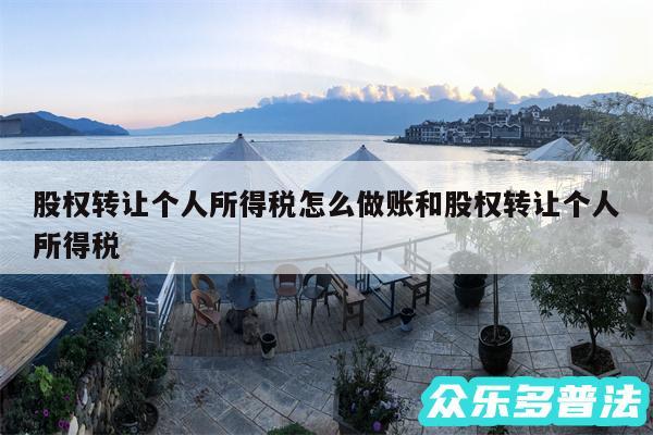 股权转让个人所得税怎么做账和股权转让个人所得税