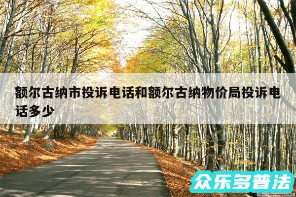 额尔古纳市投诉电话和额尔古纳物价局投诉电话多少